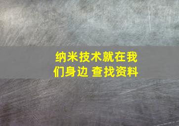 纳米技术就在我们身边 查找资料